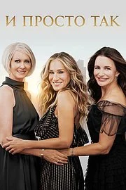 И просто так онлайн